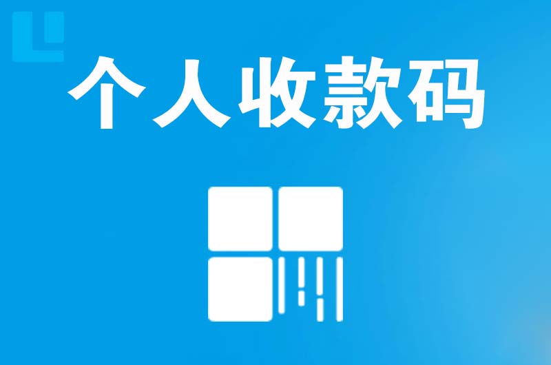 平定拉卡拉个人收款码